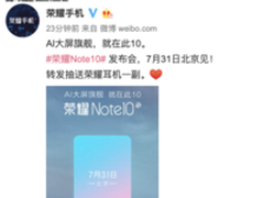 更大更快更Cool 荣耀Note 10将于7月31发布