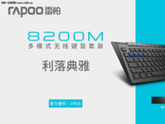 利落典雅 雷柏8200M多模式无线套装上市