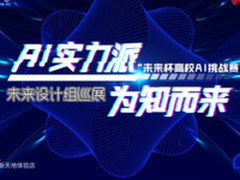 AI实力派 华为AI设计作品展分享会在京召开