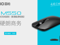 硬朗商务  雷柏M550多模式无线鼠标上市