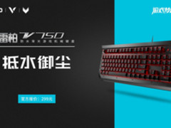 抵水御尘 雷柏V750防水背光机械键盘上市