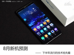 8月新机预测：下半年流行的技术抢先看
