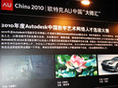 突破的力量 欧特克AU中国