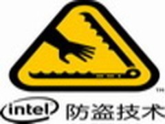 不怕电脑意外丢失英特尔AT防盗技术详解