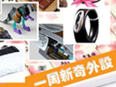 Razer新游戏键盘长啥样？一周新奇外设