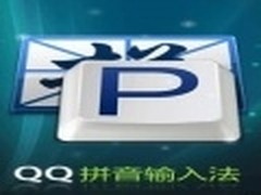 简单输入！腾讯发布了QQ拼音4.0预览版