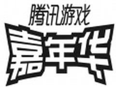 游戏嘉年华 腾讯游戏发布新品牌形象