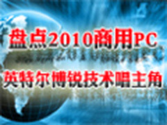盘点2010商用PC 英特尔博锐技术唱主角