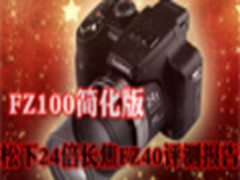 FZ100简化版 松下24倍长焦FZ40评测报告