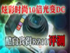 炫彩时尚10倍光变DC  酷白宾得RZ10评测