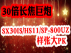 30倍巨炮SX30IS/HS11/SP-800UZ样张大PK