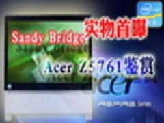 Sandy Bridge实物首曝 Acer Z5761鉴赏