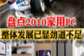 �̵�2010����PC ���巢չ���Ծ�������