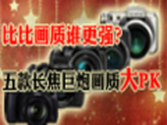 比比画质谁更强？五款长焦巨炮画质大PK