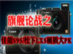 旗舰论战之  佳能S95/松下LX5画质大PK