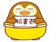 风趣可爱！酷鸟多种搞笑QQ表情一览