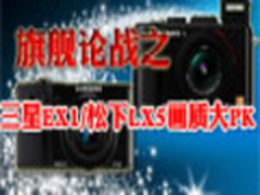 旗舰论战之   三星EX1/松下LX5画质大PK