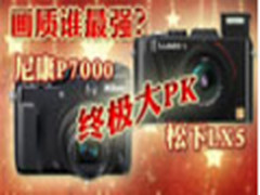 决战画质之巅 松下LX5/尼康P7000终极PK