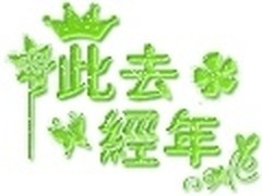 QQ空间闪字图片 超漂亮闪图素材多图