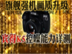 旗舰强机画质升级  宾得K5控噪能力详测