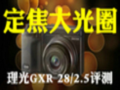广角定焦大光圈 理光GXR28/2.5组件评测