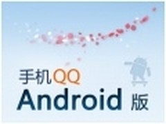 腾讯发布手机QQ1.0(Android)Beta4版本