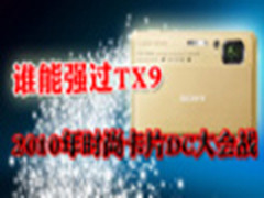 谁能强过TX9   2010年时尚卡片DC大会战