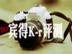 多彩小金刚 入门级新品宾得K-r详细评测
