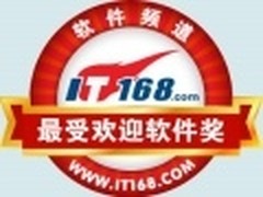 最受欢迎奖！2010年度软件评选榜单揭晓