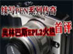 续写PEN系列传奇 奥林巴斯EPL2火热首评
