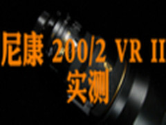 “小胖”重生 尼康200mm F2 VR II实测 