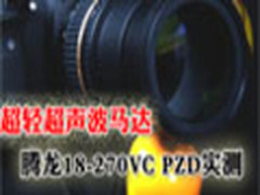 超轻超声波马达  腾龙18-270VC PZD实测