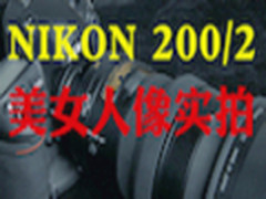毒你没商量 尼康200/2 VR II 美女实拍