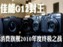 佳能G12封王 消费旗舰2010年度终极之战
