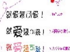 我是非主流，制作简单的韩国可爱字效