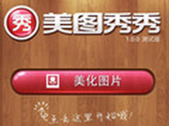 这个可以有！美图秀秀iPhone版给力体验