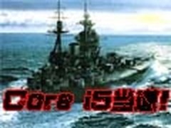 Core i5当道 市售10款主流娱乐本横评