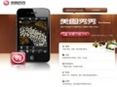 晒客必备 美图秀秀For iPhone1.0.1评测