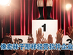 黑袜子模式:给软件企业经营的四点启示