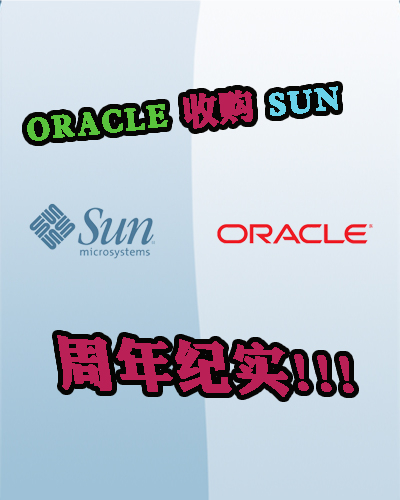 Oracle收购Sun周年纪实:毁灭还是挽救？