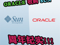 Oracle收购Sun周年纪实:毁灭还是挽救？