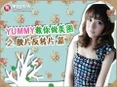Yummy教你轻松制作美图之胶片反转片
