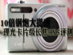 10倍钢炮大提速 理光卡片级长焦CX5评测