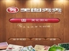 美图秀秀iPhone版 1.0.1正式抢先评测