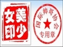 美图秀秀教你做水印之轻松定制网络图章