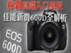 称霸高端入门单反  佳能新贵600D全解析