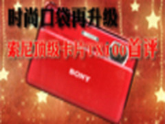 时尚口袋再升级 索尼顶级卡片TX100首评