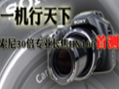 一机行天下 索尼30倍专业长焦HX100首测