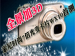 全景加3D 索尼时尚7倍光变卡片WX10首测