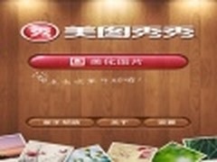 国产精品美图秀秀PK国外收费图片软件